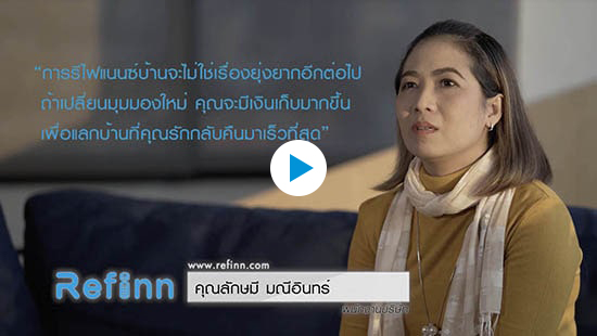 รีวิวผู้ที่มา รีไฟแนนซ์บ้าน กับ Refinn